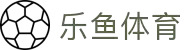 leyu·乐鱼(中国)体育官方网站